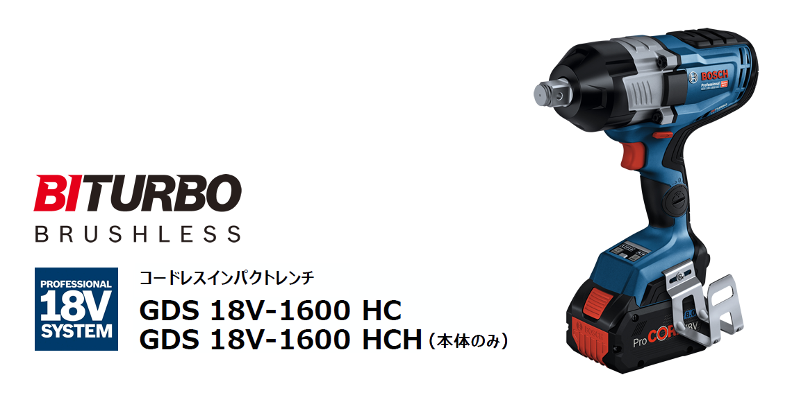 受注生産対応 【BOSCH】コードレスインパクトレンチGDS 18V-1050 HC