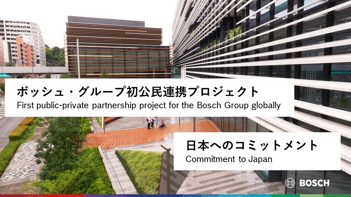 ボッシュ本社および都筑区民文化センター（Bosch Hall）竣工記念