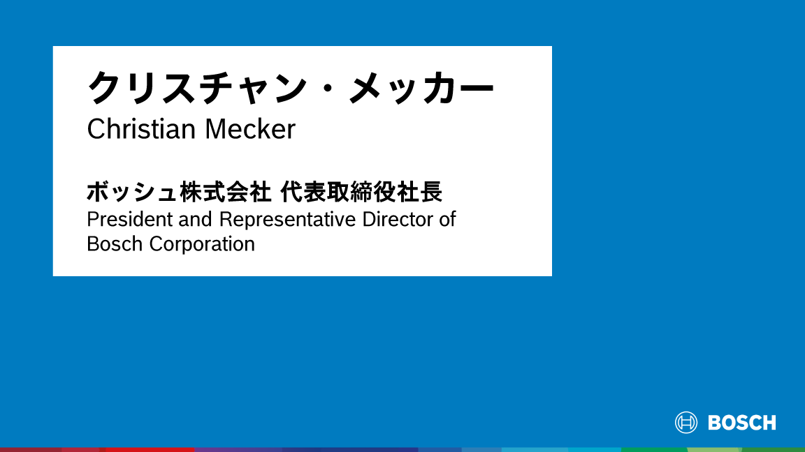 2026年 日本のボッシュ・グループ年次記者会見
